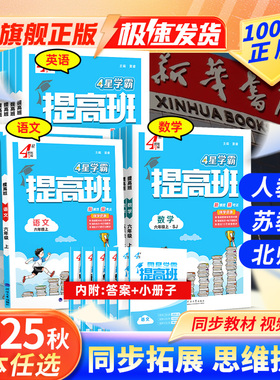 2025秋 提高班4星学霸一二三四五六年级上下册语文数学英语人教版苏教版译林版 经纶四星学霸提高班