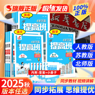2025秋 提高班4星学霸一二三四五六年级上下册语文数学英语人教版苏教版译林版 经纶四星学霸提高班