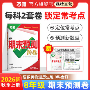 2026万唯中考初中期末预测14卷八年级上册语文数学英语地理生物道法历史物理期末复习冲刺100分必刷题试卷教辅书万唯教育旗舰店