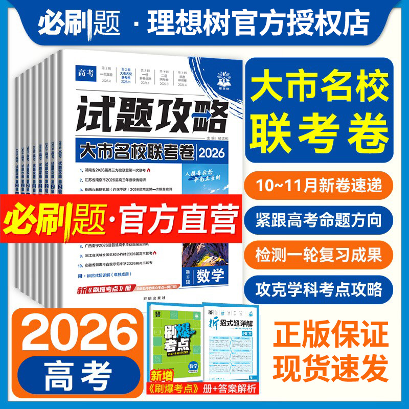 2026高考必刷卷试题攻略第二辑大市名校联考卷数学语文英语物理化学生物历史地理九省联考金考卷特快专递高三一轮复习模拟题必刷题
