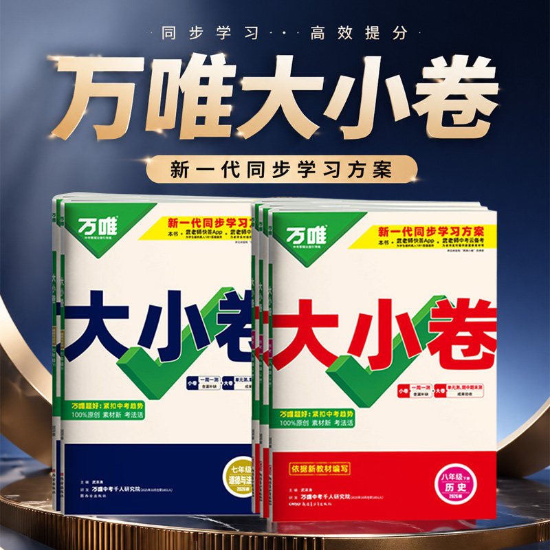 2026春 万唯大小卷七八九年级下册上册语文数学英语物理化学小四门人教版初一二78单元期中期末同步卷子七八下万维大小卷安徽专版
