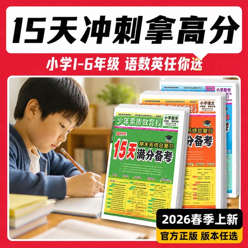 2026少年素质教育报15天满分备考一二三四五六年级上下册语文数学英语期末系统总复习人教版北师苏冀教十五天小学试卷新全优