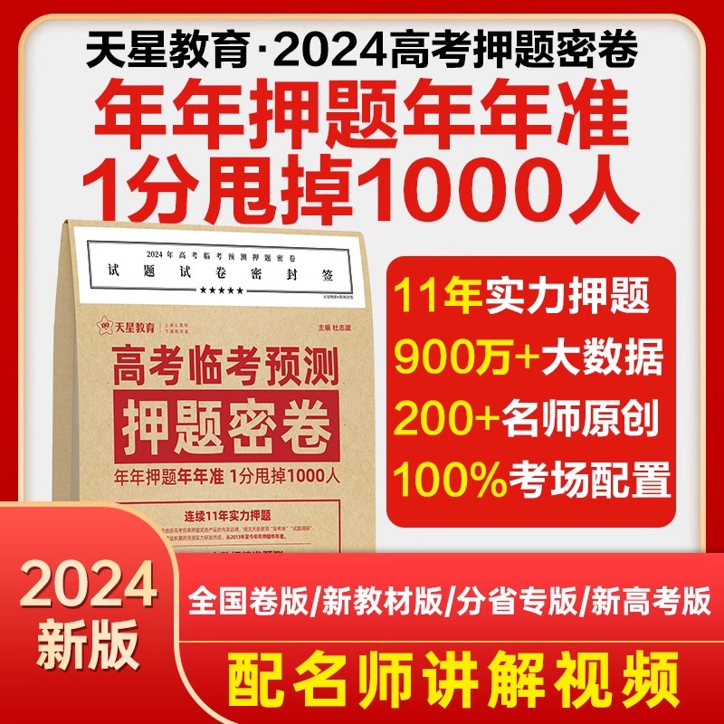 天星教育押题密卷2024高考临考预测冲刺模拟卷大数据仿真演练高三提分秘籍金考卷旗舰店王后雄高考押题卷新教材高考全国版复习资料 书籍/杂志/报纸 高考 原图主图