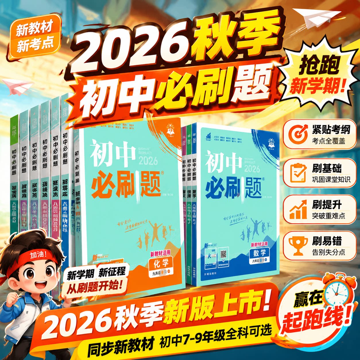 2026秋初中必刷题七八九年级上册下册数学语文英语物理化学生物道法历史地理全套人教版 初一初二初三同步训练教辅资料练习册