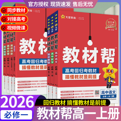 教材帮高一上册必修一语文数学英语物理化学生物政治历史地理人教版 高中教材帮高一上册初中升高中复习讲解资料书