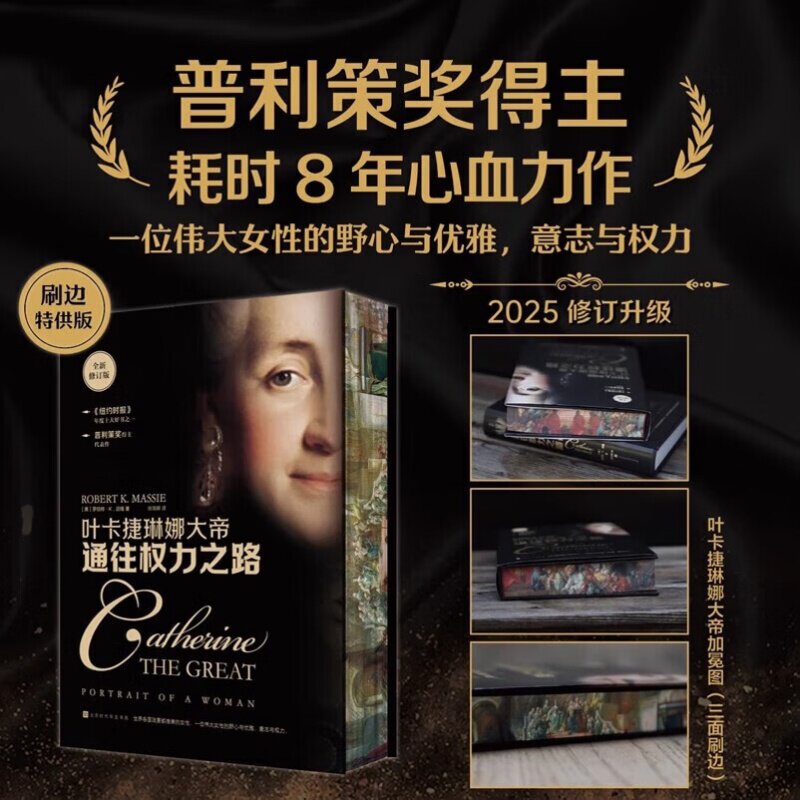 全新修订版 叶卡捷琳娜大帝通往权力之路 罗伯特K迈锡著 乌克兰与俄罗斯几百年恩怨始于叶卡捷琳娜的野心 帝国的发展史 俄罗斯大帝
