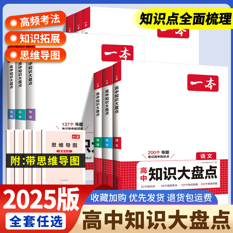 2025新一本高中知识大盘点语文数学英语物理化学政治历史地理生物知识点汇总高一高二高三高考基础知识清单知识点总结教材复习资料