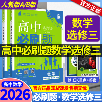 2027  数学必刷题选择性必修一三人教版A版B版 高二下册数学教辅资料 高中必刷题数学选修三