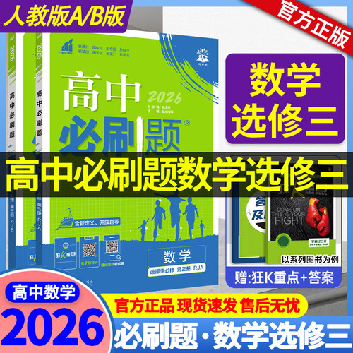 2026 数学必刷题选择性必修三人教版A版B版 高二下册数学教辅资料 高中必刷题数学选修三