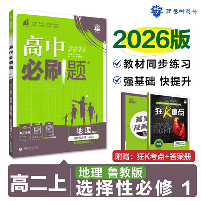 2026必刷题地理选修一 人教版/湘教版/中图版 高中必刷题地理选修一
