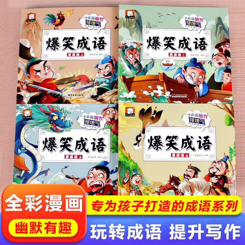 全新正版 爆笑成语故事连环画全4册彩绘漫画版小学生二三四五六年级课外书阅读搞笑校园儿童绘本故事大全推荐趣味成语故事阅读玩转