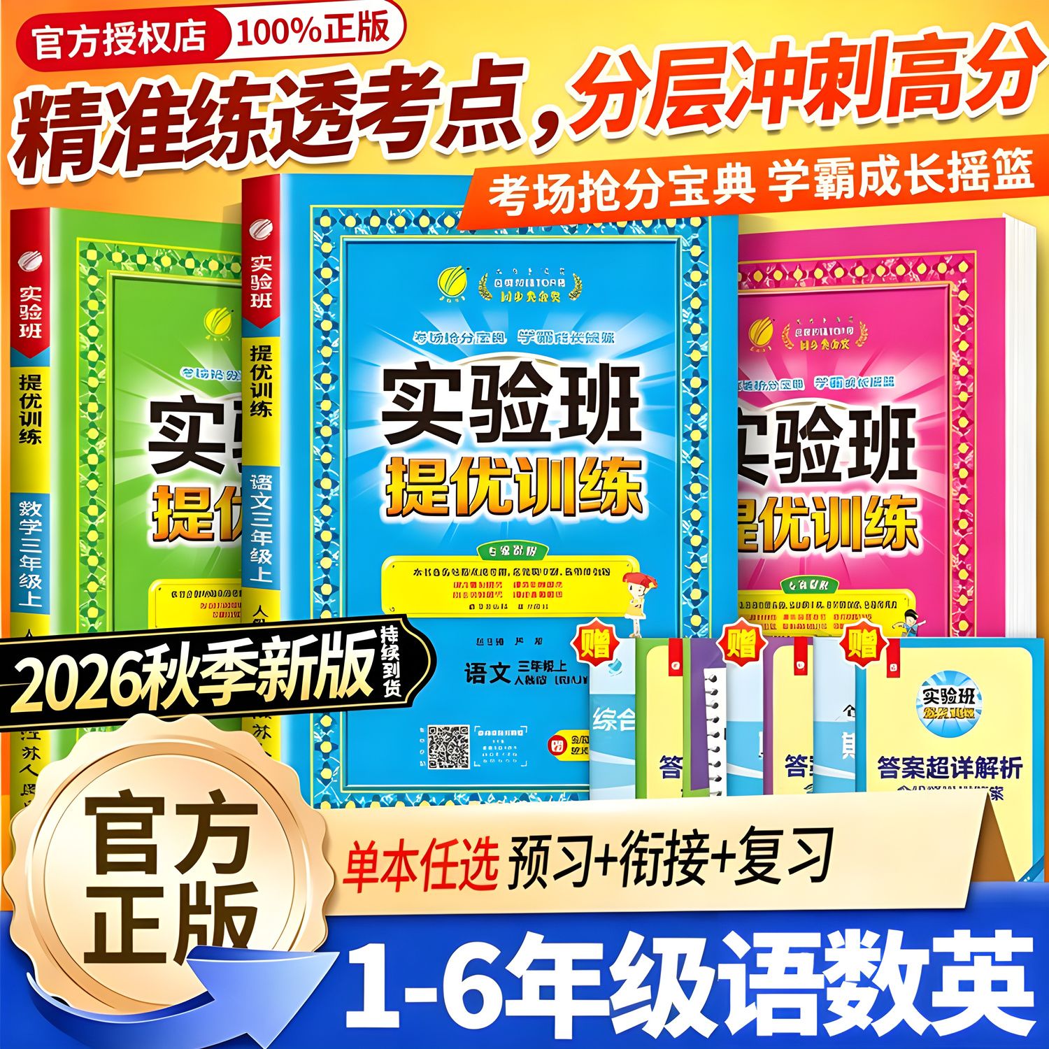 2026秋 实验班提优训练一二三四五六年级上册下册语文数学英语人教版北师苏教译林外研版 小学同步训练练习册