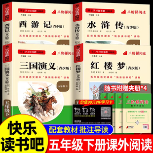2025名校课堂长江少年儿童出版社三阶梯快乐读书吧五年级下册上册三国演义红楼梦西游记水浒传名著快乐读书吧