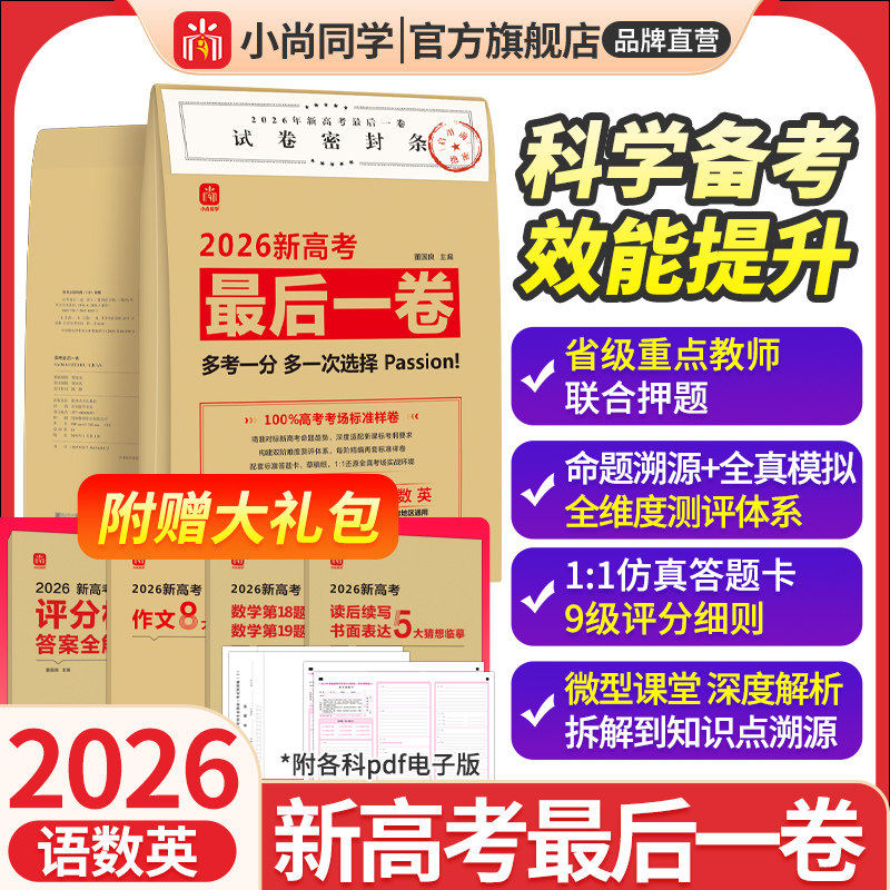 小尚同学2026新高考最后一卷高中通用全国通用专项新题型新临考预测押题卷语文英语数学物理化学生物政治历史地理