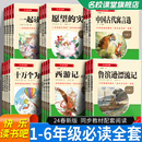 书目四大名著 原著小学生课外阅读书籍一二三四五六年级上册下册全套世界名著中国儿童文学推荐 正版 名校课堂读书侠快乐读书吧人教版