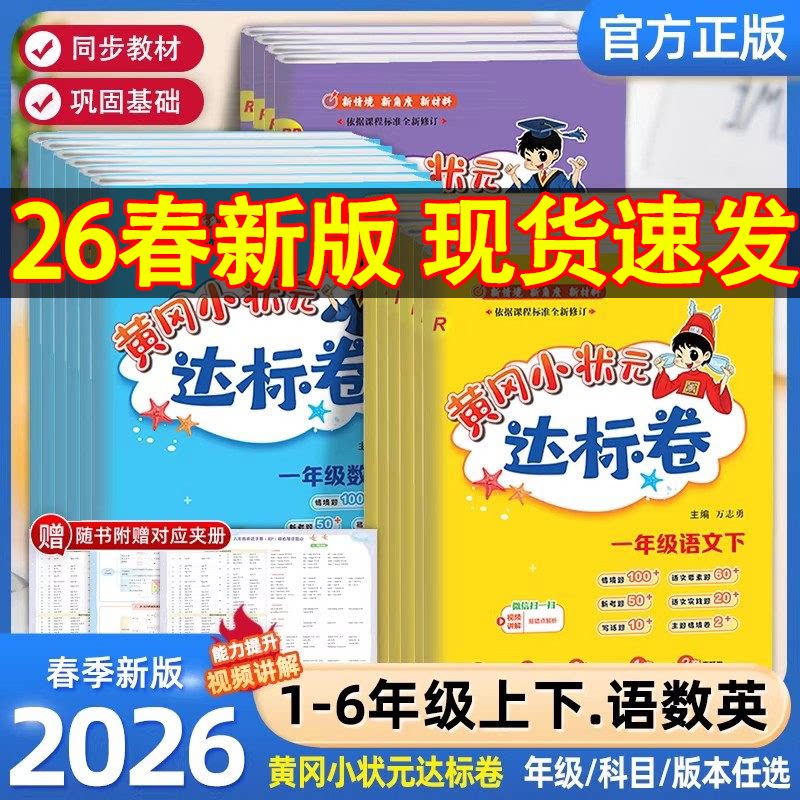 2026黄冈小状元达标卷一二三四五六年级上册下册语文人教版部编全套名卷数学北师大版黄冈作业本英语外研版黄冈小状元达标卷人教版