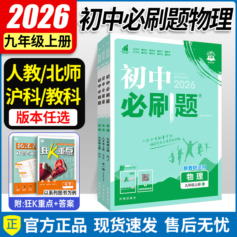 2025秋 必刷题九上物理化学数学英语语文道法历史人教版/沪科版/教科版 初三必刷题九年级上册物理同步练习册 初中必刷题九下