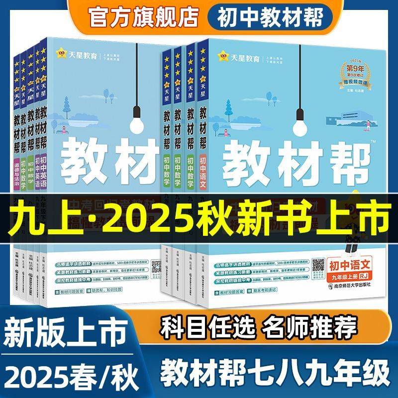 2025秋 教材帮九上语文人教版 初中教材帮初三九年级上册语文教材全解讲解资料书