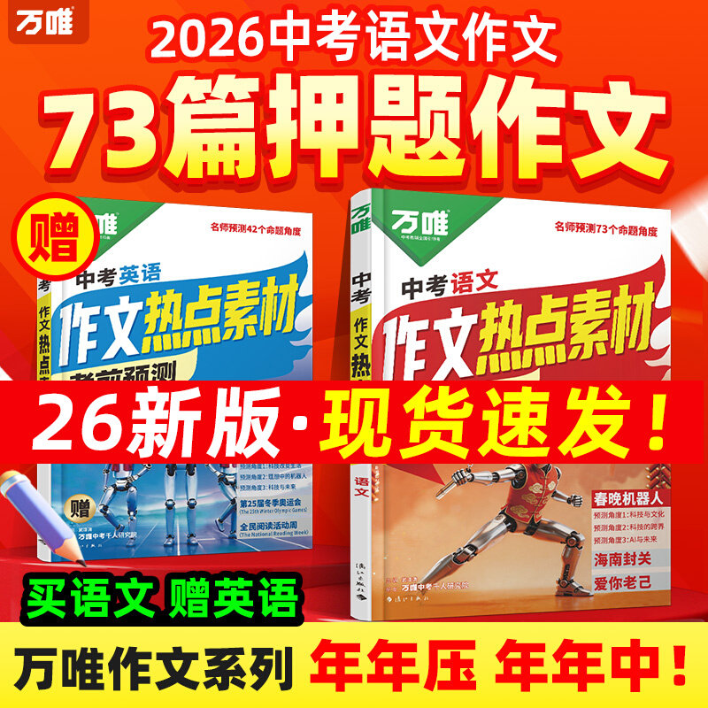 万唯中考作文热点素材考前预测中考满分作文语文写作模版大全初一初二初三初中高分冲刺金句摘抄真题高分书