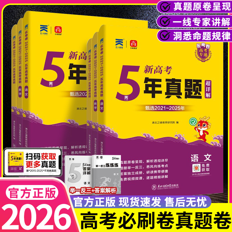 2026天一乐考卷高考专递高考真题卷语文数学英语物理化学生物政治历史地理含2021-2025年高考真题试卷5年汇编高三一二轮复习资料