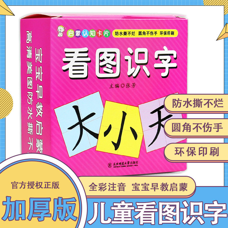 宝宝益智早教识字卡片启蒙认知看图识字识物早教卡2-3-4-5-6岁益智翻翻书加厚版儿童识字玩具神器婴幼儿识图拼音幼儿园大班认字卡