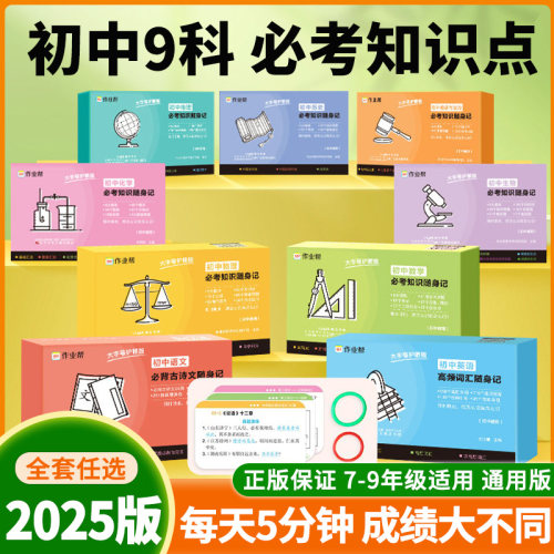 作业帮2025秋初中必考知识点随身记记忆手卡口袋书语文数学英语物理化学生物地理道德与法治历史知识点速记