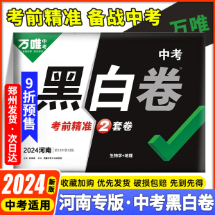 万唯黑白卷中考2024河南中考押题预测最后一卷 初二生物地理会考初三九年级中考真题卷全套总复习资料万维中考官方旗舰店同款