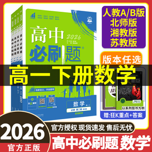 2026春 高中必刷题数学必修二人教版/北师版/苏教版/湘教版 高一下册必刷题数学必修第二册
