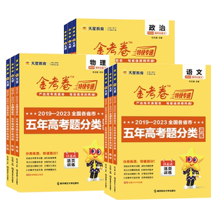 高考真题卷2026全套 金考卷五年高考真题分类训练新高考语文数学英语物理化学生物政治地理五年真题汇编