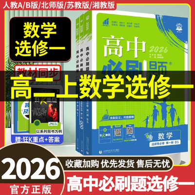 2026必刷题数学选修一人教版A/B/北师大版/苏教版/湘教版 高二上册数学教辅资料练习册 高中必刷题数学选择性必修一