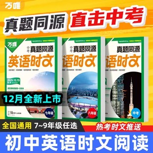 2026万唯英语时文阅读中考猜押版真题同源时文阅读七八九年级初中英语时文词汇阅读专项万唯中考完形填空与阅读理解