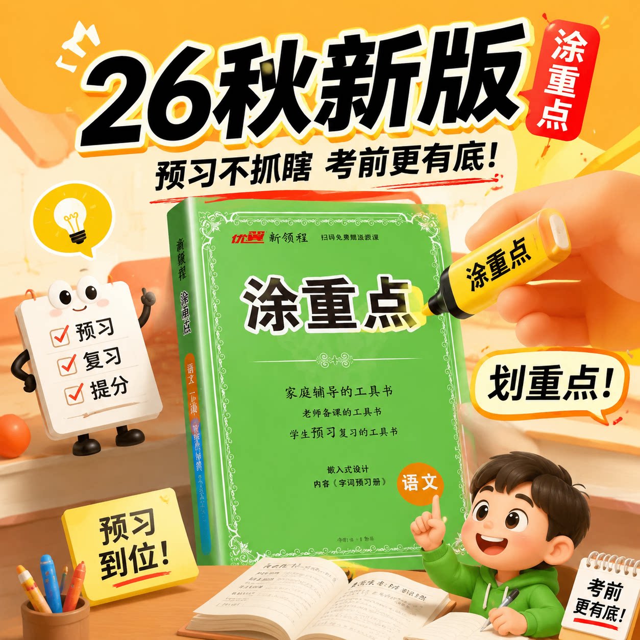 2026秋 涂重点语文一二三四五六年级上册下册数学英语学霸课堂笔记小学教材全解语文基础知识手册随堂笔记人教版优翼新领程涂重点
