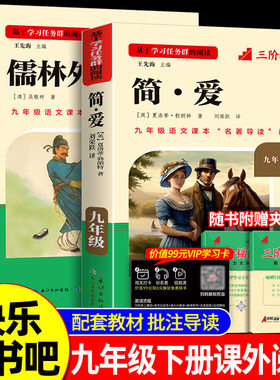 名校课堂读书侠原著正版简爱和儒林外史九年级阅读书下册上册水浒传 艾青诗集 唐诗三百首 泰戈尔诗选 世说新语初三配同步课外阅读