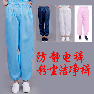 防尘裤防静电工作裤女单件男工作服防灰尘静电裤子打磨食品裤劳保