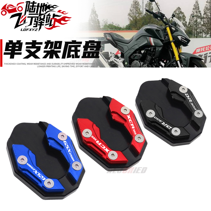 适用GSX250R豪爵XCR300改装配件TR300边撑加大垫DR300小脚架加宽