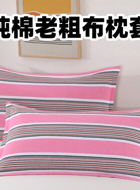 纯棉老粗布枕套加厚加大不掉色