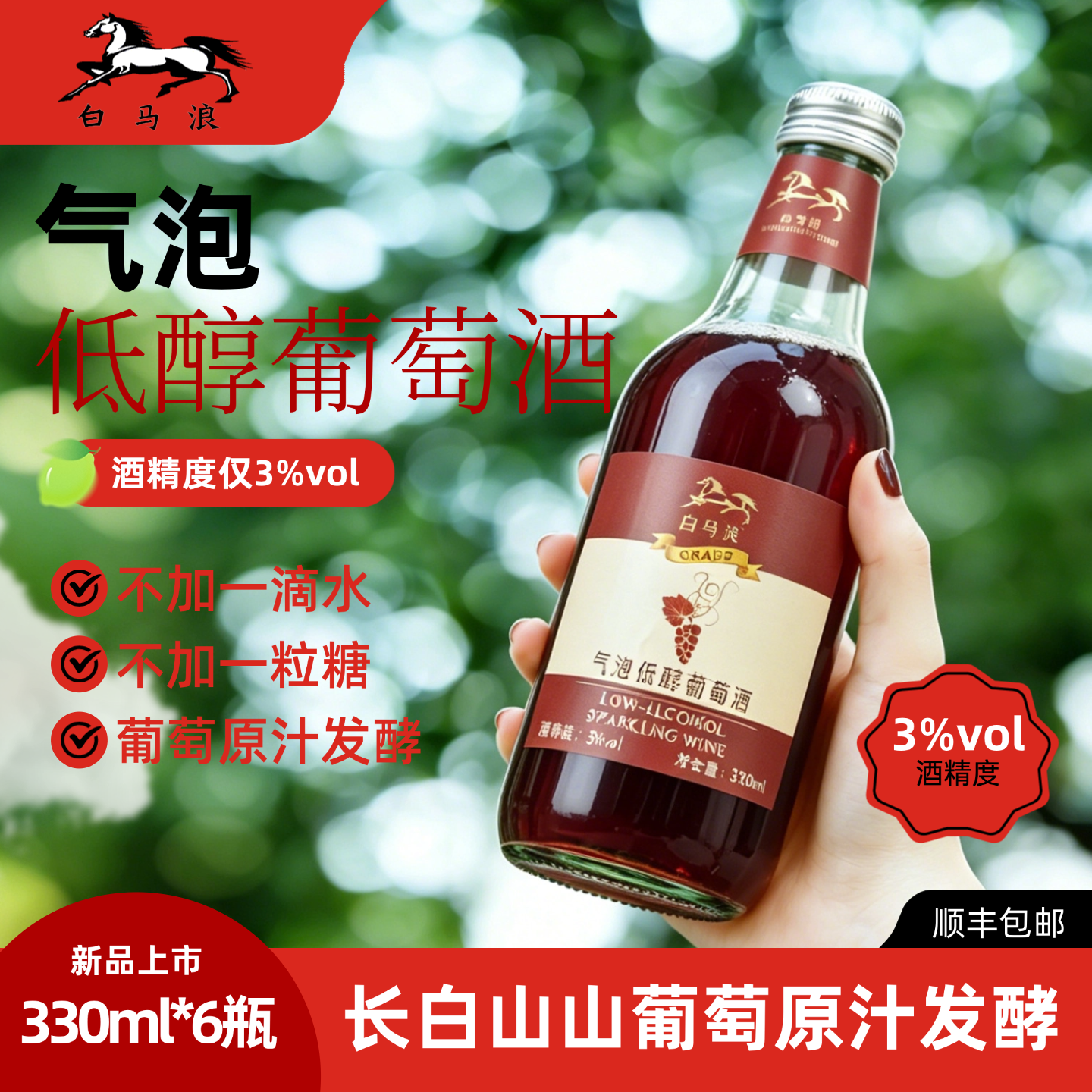 白马浪 气泡甜型山葡萄酒自然发酵非配制酒 低度微熏甜型女士果酒