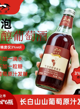 白马浪 气泡甜型山葡萄酒自然发酵非配制酒 低度微熏甜型女士果酒