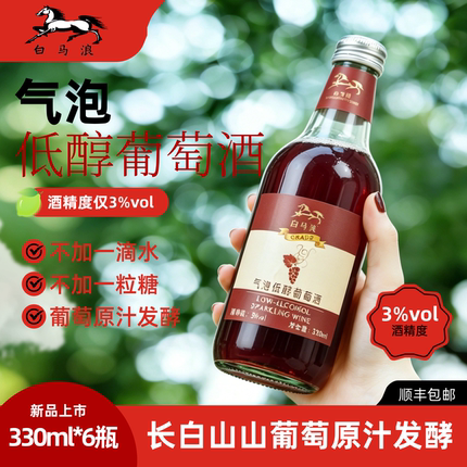 白马浪 气泡甜型山葡萄酒自然发酵非配制酒 低度微熏甜型女士果酒