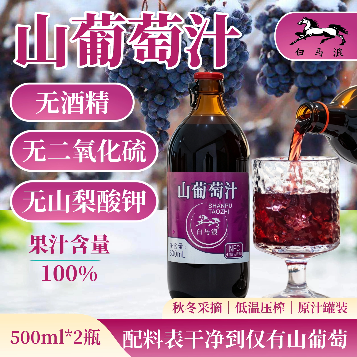 通化特产山葡萄汁酸甜可口 无酒精无山梨酸钾无二氧化硫NFC纯果汁