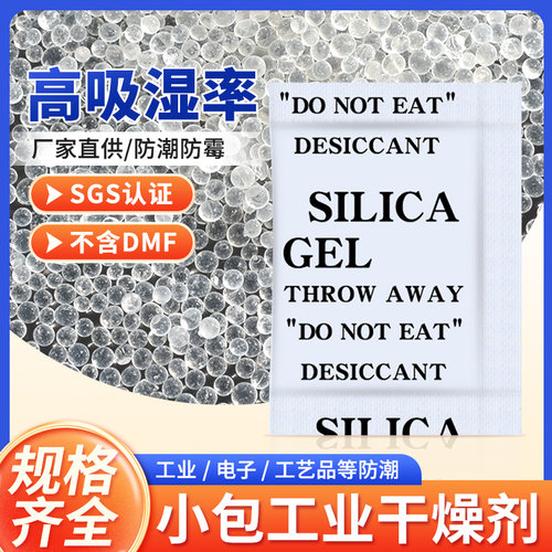 小包工业用防潮防霉干燥剂