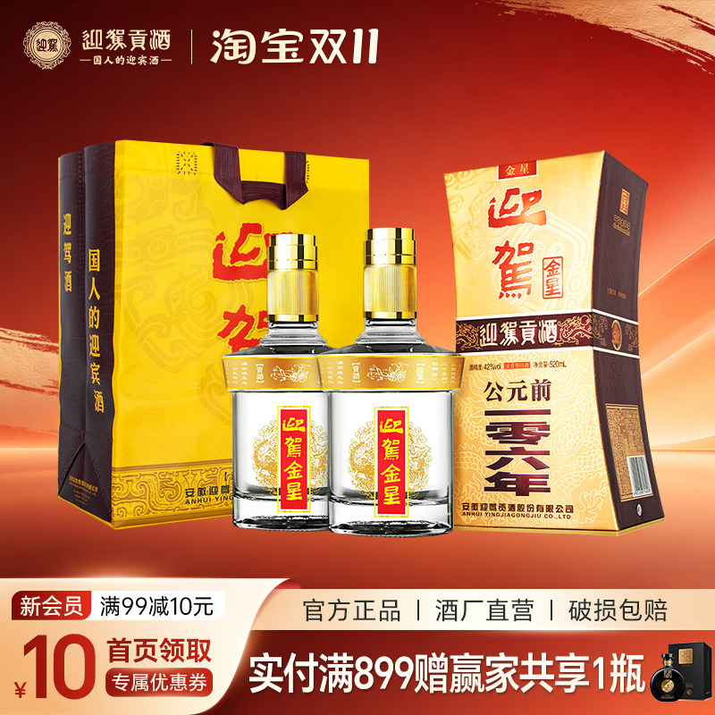 【畅饮升级】迎驾贡酒 金星42度520ml*2瓶 浓香型纯粮食白酒宴席