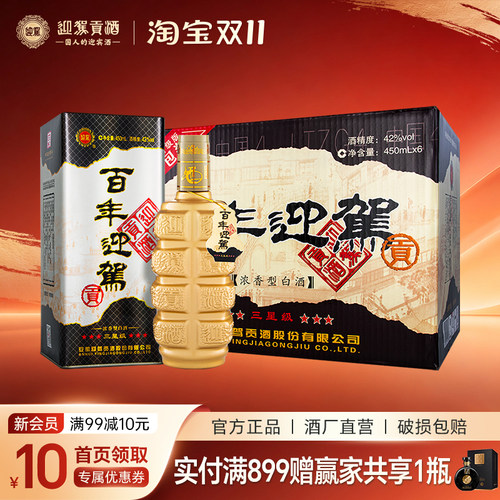 迎驾贡酒百年迎驾三星级纯粮浓香