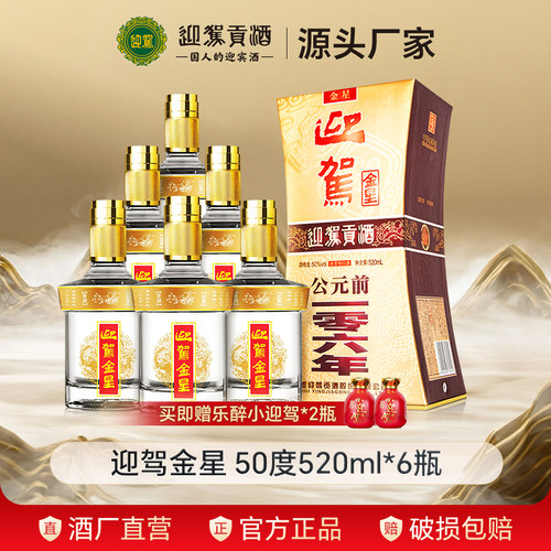 迎驾金星520ml6瓶浓香纯粮食酒