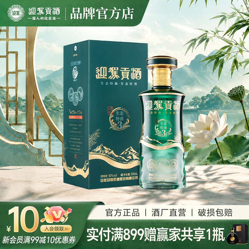 迎驾贡酒生态特曲3浓香型白酒50度500ml*1瓶装纯粮浓香白酒