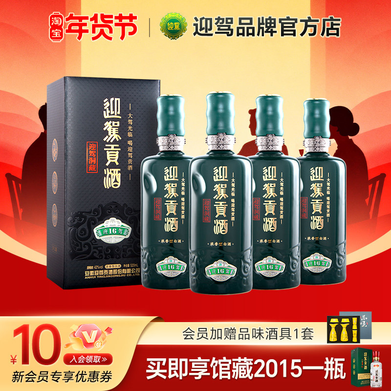 【酒厂直营】迎驾贡酒洞藏16 42度520mL*4瓶浓香型纯粮白酒,酒类,白酒/调香白酒,淘宝优惠券,粉丝福利购,淘宝优惠卷