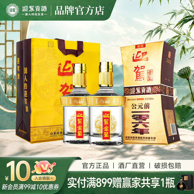 迎驾贡酒520ml迎驾金星42度*2瓶图片