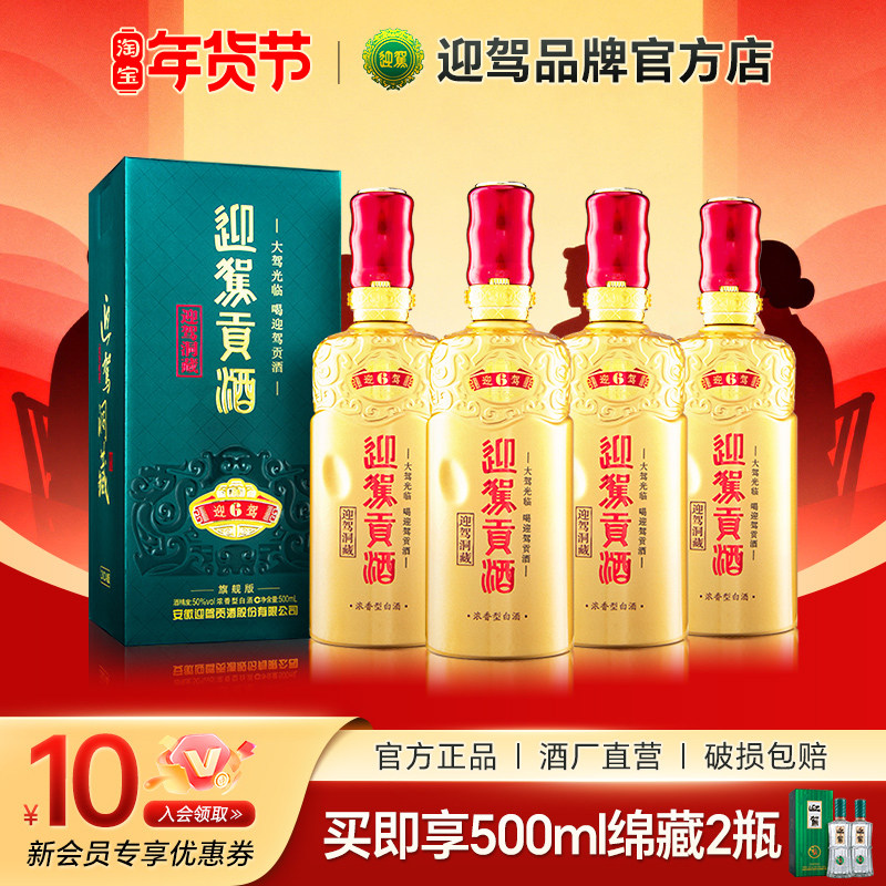 【酒厂直营】迎驾洞藏6 50/52度4瓶整箱 浓香型纯粮国产白酒