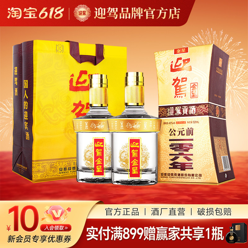 【畅饮升级】迎驾贡酒 金星42度520ml*2瓶 浓香型纯粮食白酒宴席
