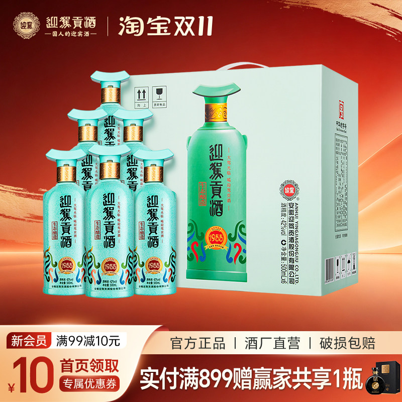 【新品上市 】迎驾贡酒1955 建厂70周年纪念酒42度500ml*2/6瓶